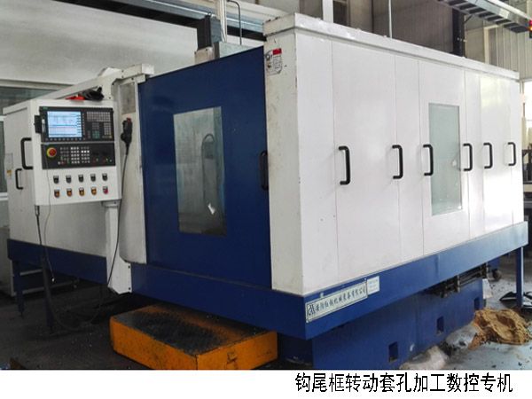 火車鉤尾框轉(zhuan)動套(tao)孔加工數(shu)控機(ji)牀
